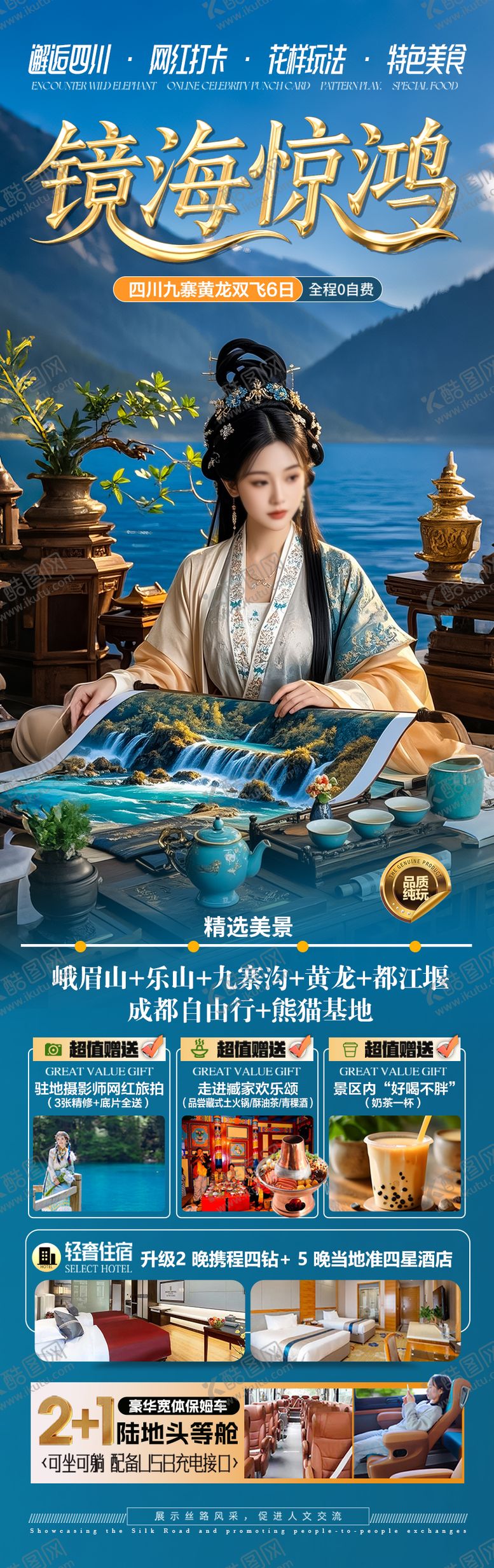 编号：38942804251830443744【酷图网】源文件下载-四川九寨沟旅游海报稻城亚丁
