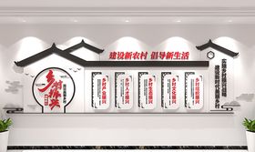 乡村振兴新农村文化墙