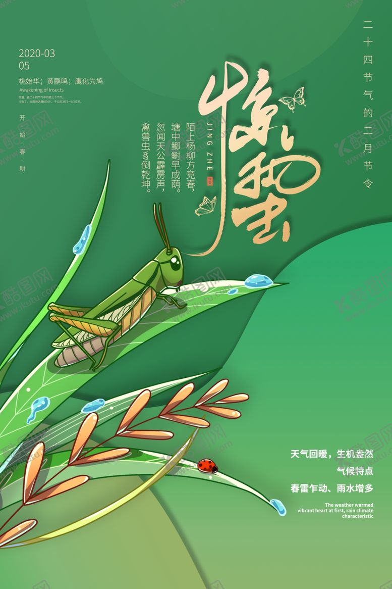 编号：95771307122210103699【酷图网】源文件下载-24节气惊蛰海报