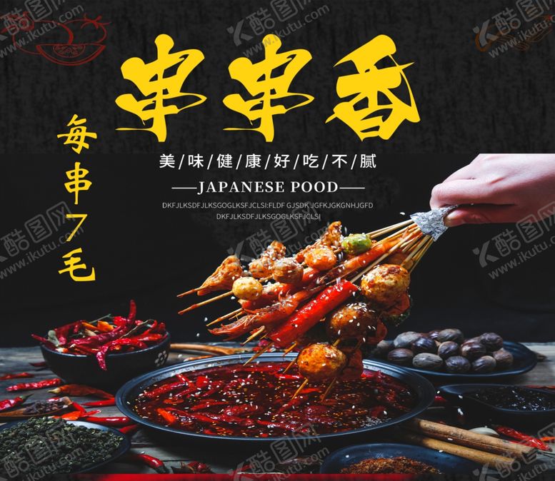 编号：74213101271010441369【酷图网】源文件下载-串串香