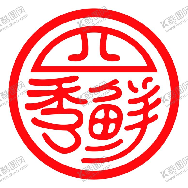 编号：98130409260803136390【酷图网】源文件下载-火锅logo设计