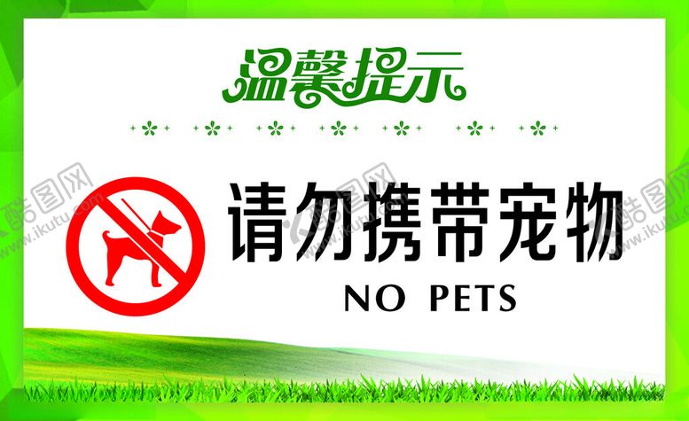 编号：57415102281529515702【酷图网】源文件下载-请勿携带宠物