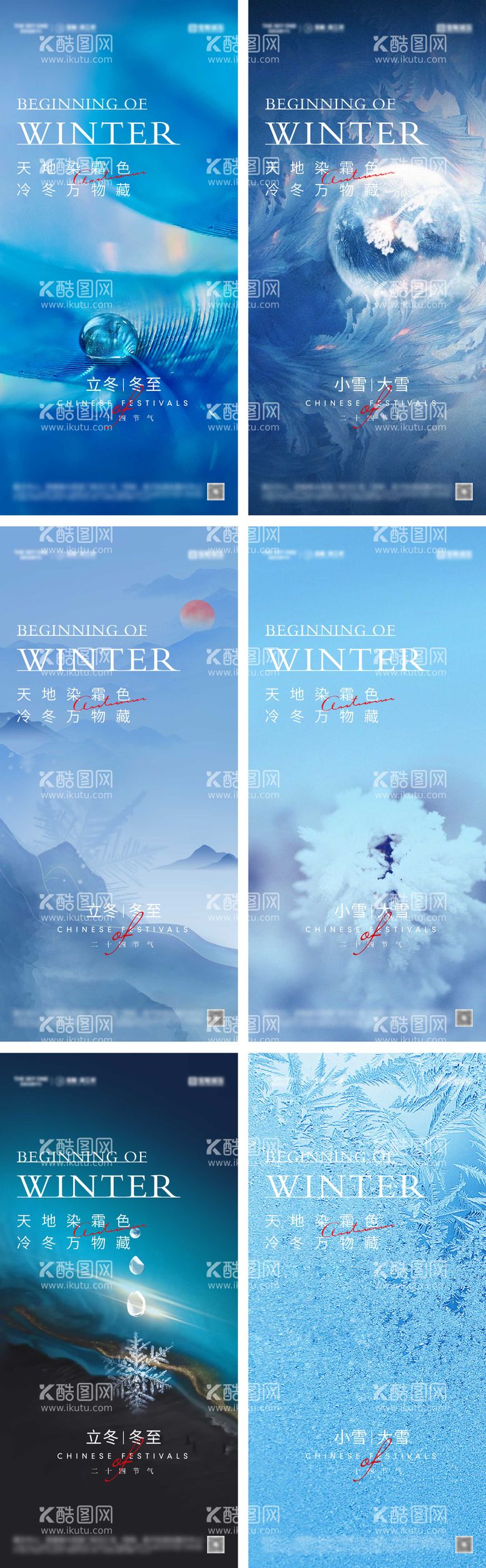 编号：44450711241512451338【酷图网】源文件下载-立冬小雪大雪冬至节气海报