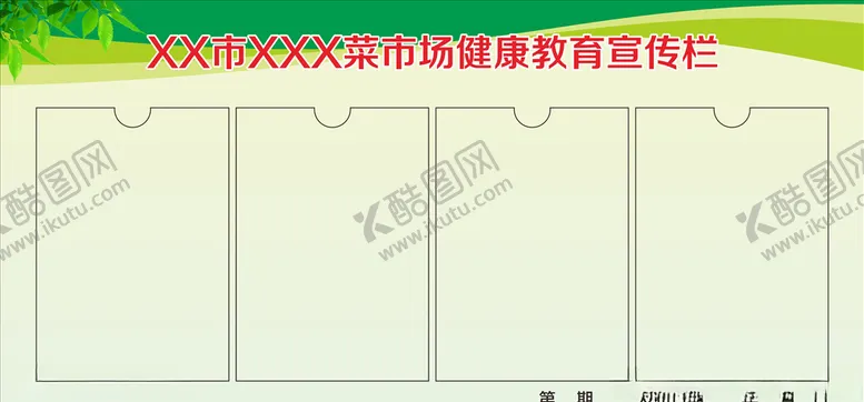 编号：73394403270204321815【酷图网】源文件下载-菜市场健康教育宣传栏