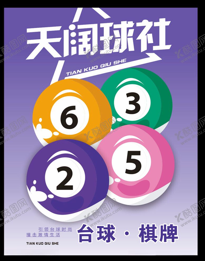 编号：69094102142222501635【酷图网】源文件下载-台球室海报