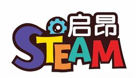 启昂STEAM