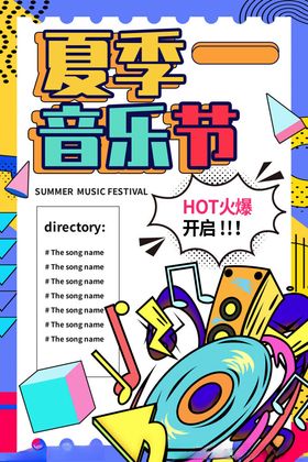 夏日音乐节