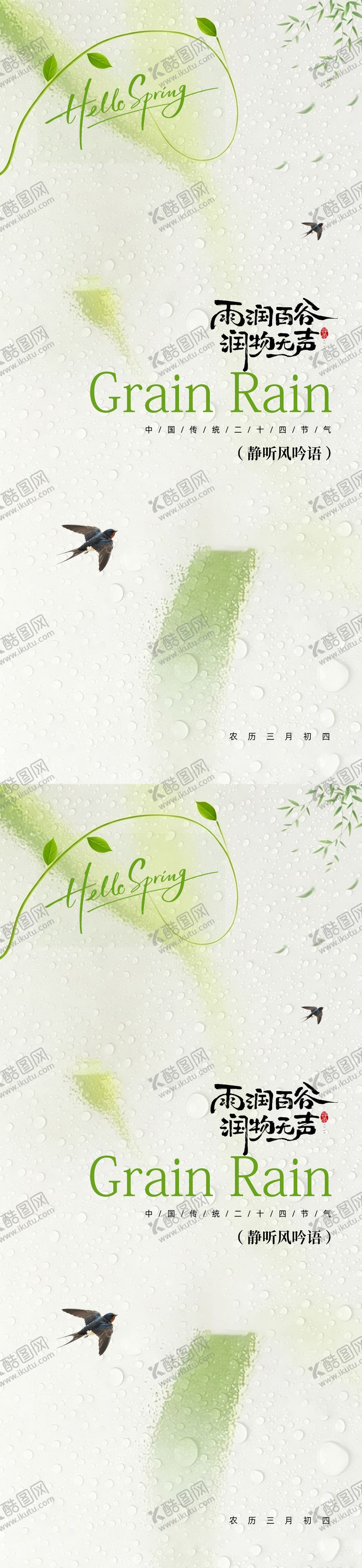 编号：62121804140209198098【酷图网】源文件下载-谷雨简约海报设计