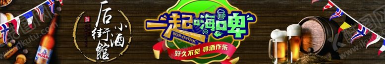 编号：44865602010021349489【酷图网】源文件下载-一起嗨啤