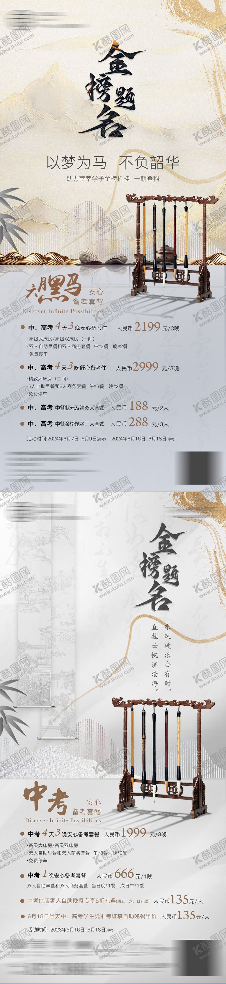 编号：89266506152255358260【酷图网】源文件下载-中式酒店中高考套餐活动系列海报