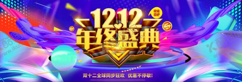 编号：29353805050307282628【酷图网】源文件下载-双十二盛典