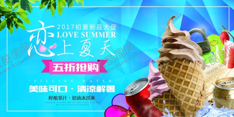 编号：23208507080031472836【酷图网】源文件下载-冰淇淋海报