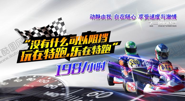 编号：57888709191251044026【酷图网】源文件下载-卡丁车海报