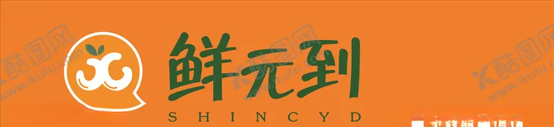 编号：95926005032030385777【酷图网】源文件下载-鲜元到门头