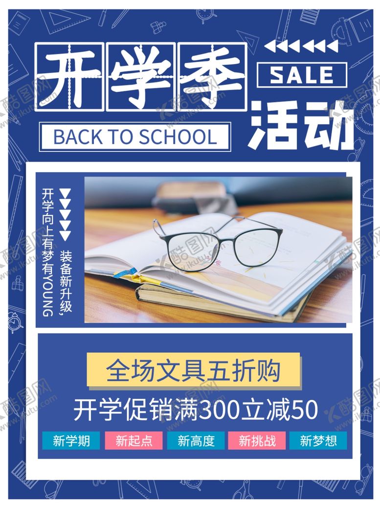 编号：75374801250220016570【酷图网】源文件下载-开学季  
