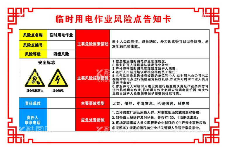 编号：52704309240848322194【酷图网】源文件下载-临时用电作业风险点告知