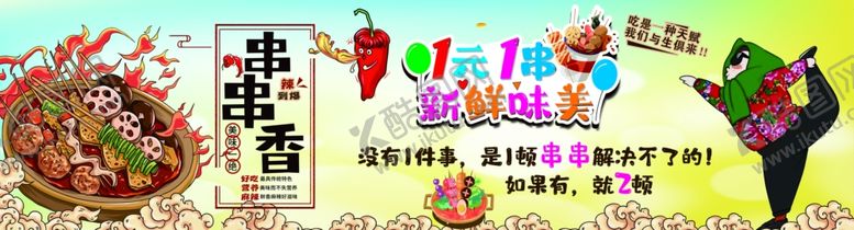编号：49627801250807223511【酷图网】源文件下载-麻辣串串
