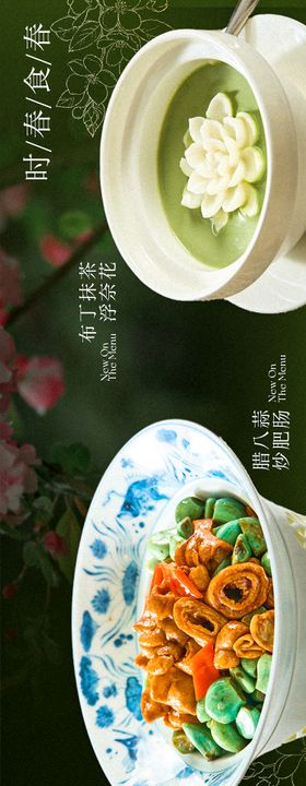 春季绿色美食中餐长图海报
