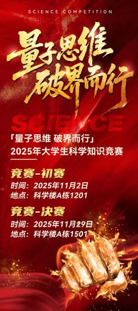 热血燃动科学知识竞赛展架