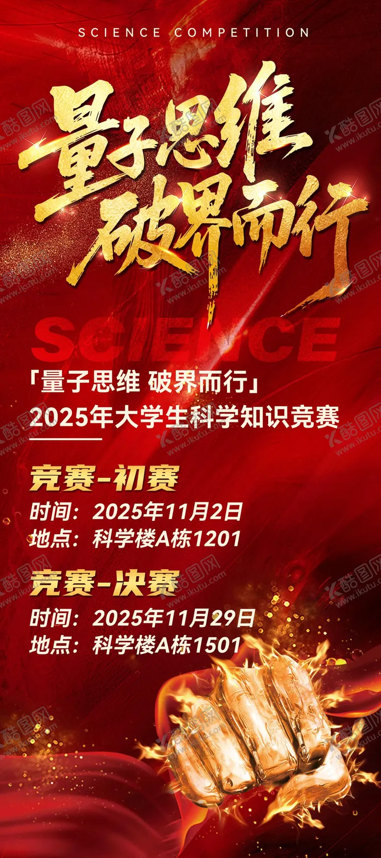 编号：75689103311711352153【酷图网】源文件下载-热血燃动科学知识竞赛展架