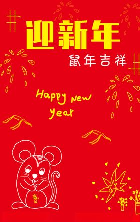 迎新年海报