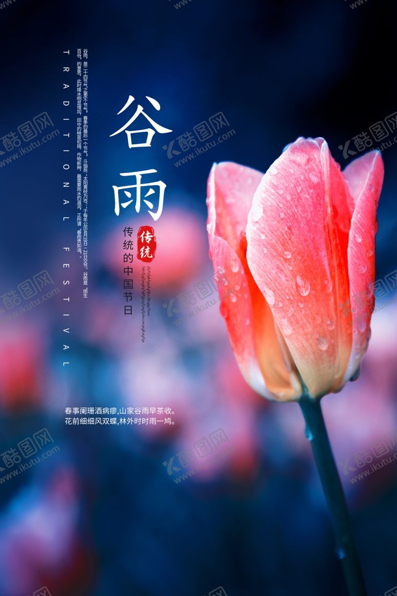 编号：40443907031700572070【酷图网】源文件下载-谷雨
