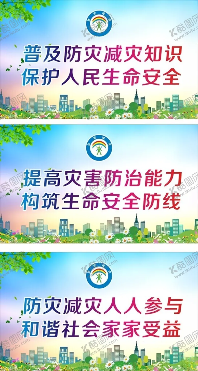 编号：84550902082112443537【酷图网】源文件下载-防灾减灾展板