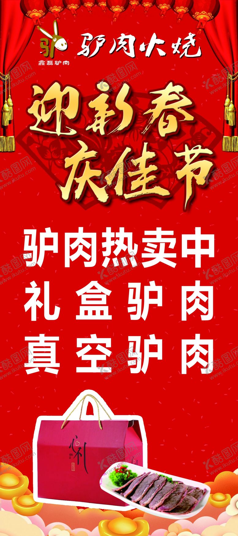 编号：60965809101627256385【酷图网】源文件下载-驴肉展架