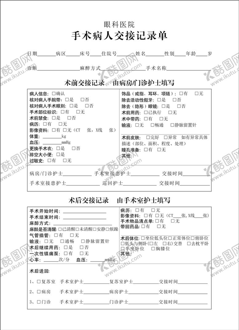 编号：33040001130724362183【酷图网】源文件下载-眼科医院手术病人交接记录单