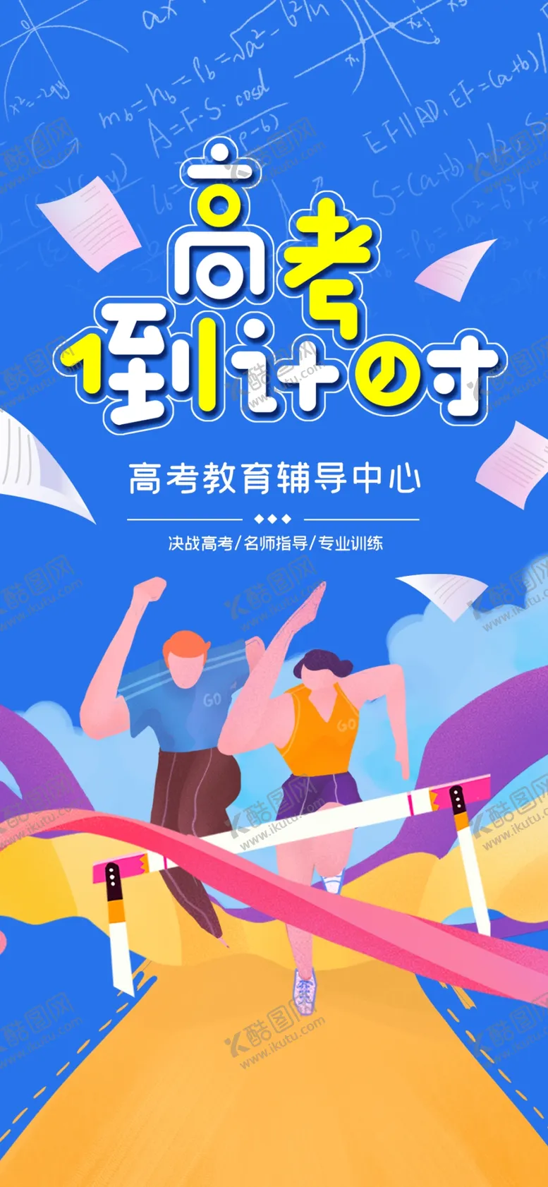 编号：81273610020835460164【酷图网】源文件下载-高考倒计时插画