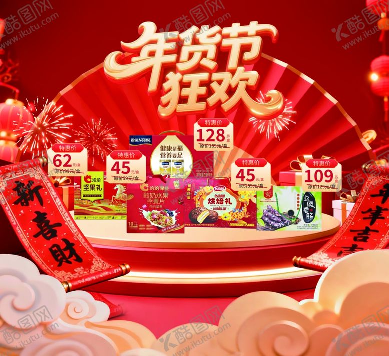 编号：53587504010301412460【酷图网】源文件下载-年货节狂欢促销场景