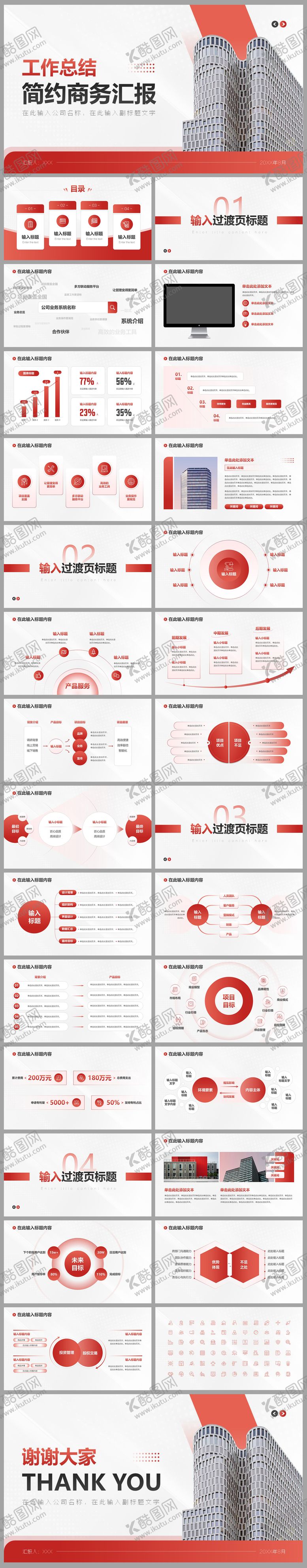 编号：95647401091346163476【酷图网】源文件下载-高端红色商务工作汇报项目介绍PPT 