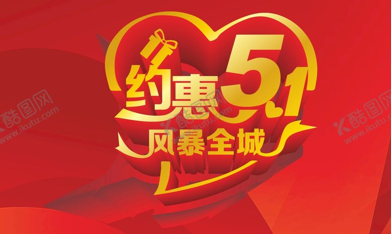 编号：40821701180200146923【酷图网】源文件下载-五一  