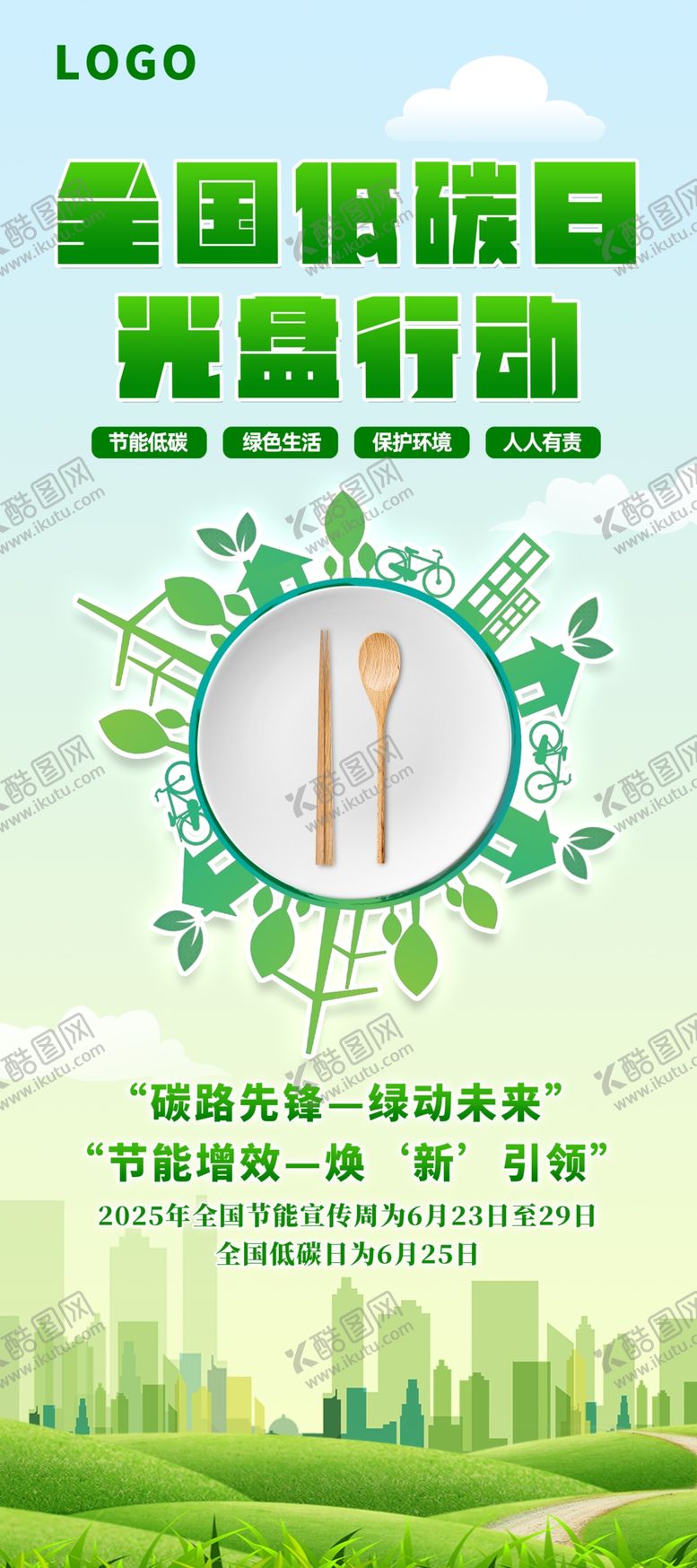 编号：68073311020453454642【酷图网】源文件下载-全国低碳日展架