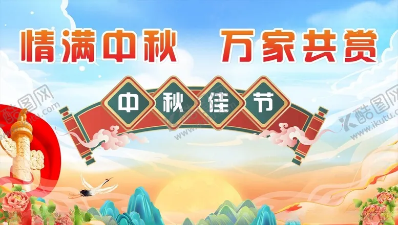 编号：50980402200338312049【酷图网】源文件下载-中秋海报