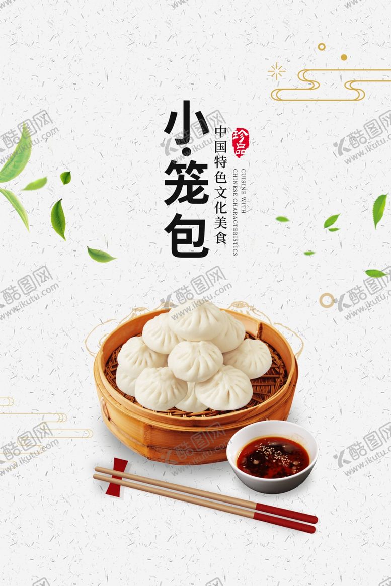 编号：93839507040635381307【酷图网】源文件下载-小笼包