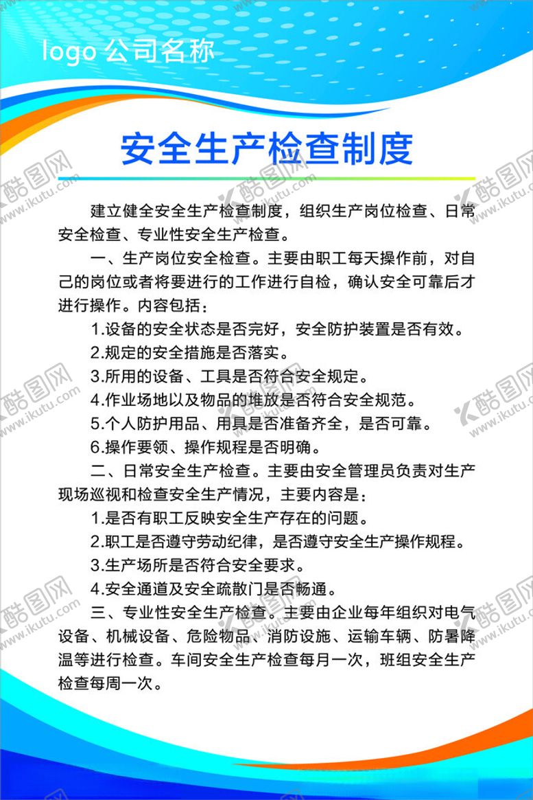 编号：83689701280104563850【酷图网】源文件下载-安全生产检查制度