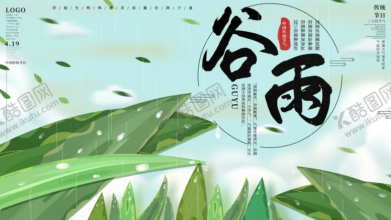 编号：58724009191213312037【酷图网】源文件下载-谷雨传统节日