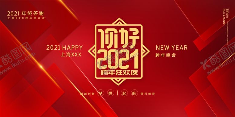 编号：65601909251112222244【酷图网】源文件下载-跨年晚会