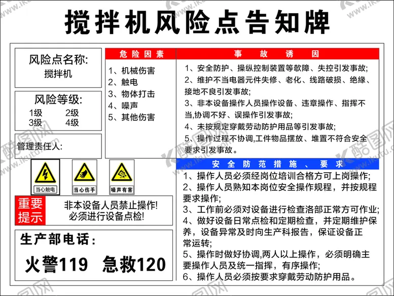 编号：83240109130029036392【酷图网】源文件下载-搅拌机风险告知牌