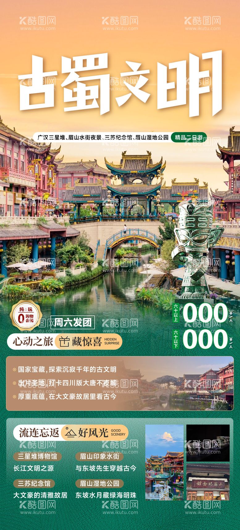 编号：10844911300416554185【酷图网】源文件下载-四川旅游海报