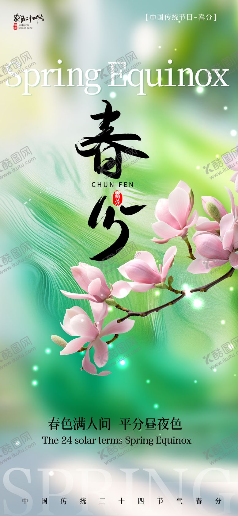 编号：40897103170219217261【酷图网】源文件下载-春分节气海报
