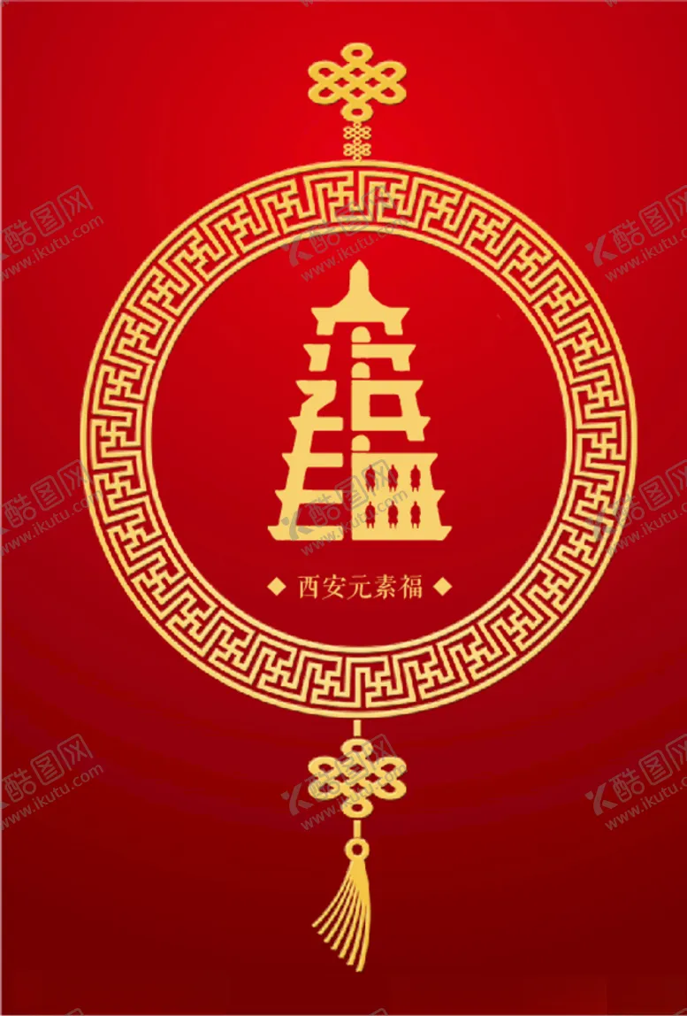 编号：10467204090353435856【酷图网】源文件下载-西安元素（福）