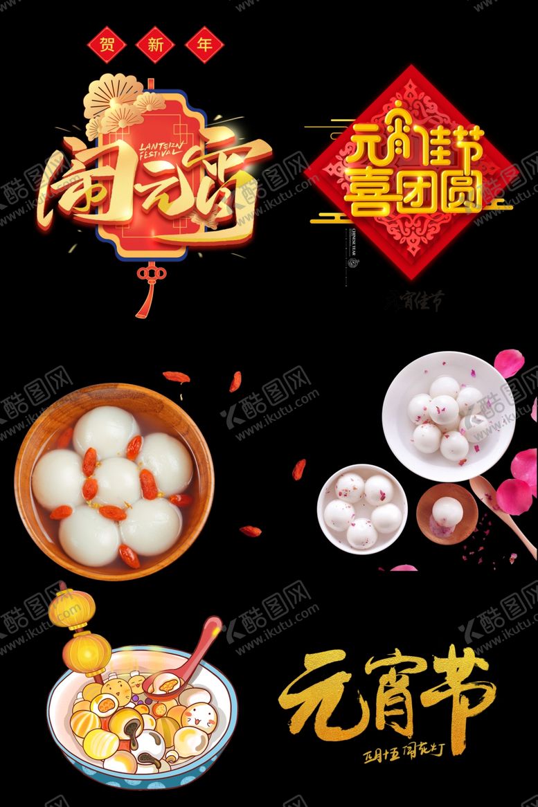 编号：31747005011342093212【酷图网】源文件下载-元宵节素材