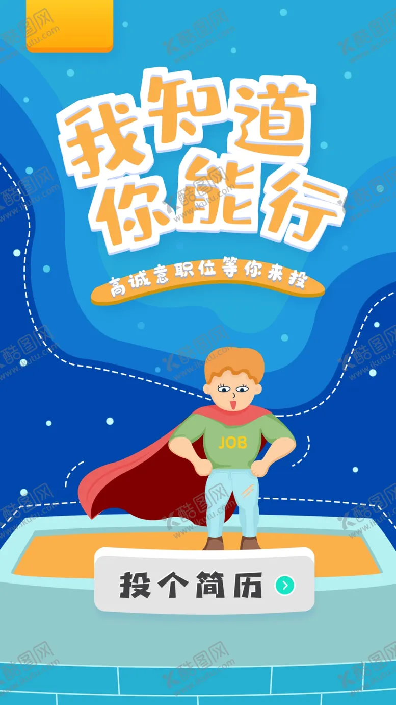 编号：80064911210621565476【酷图网】源文件下载-招聘