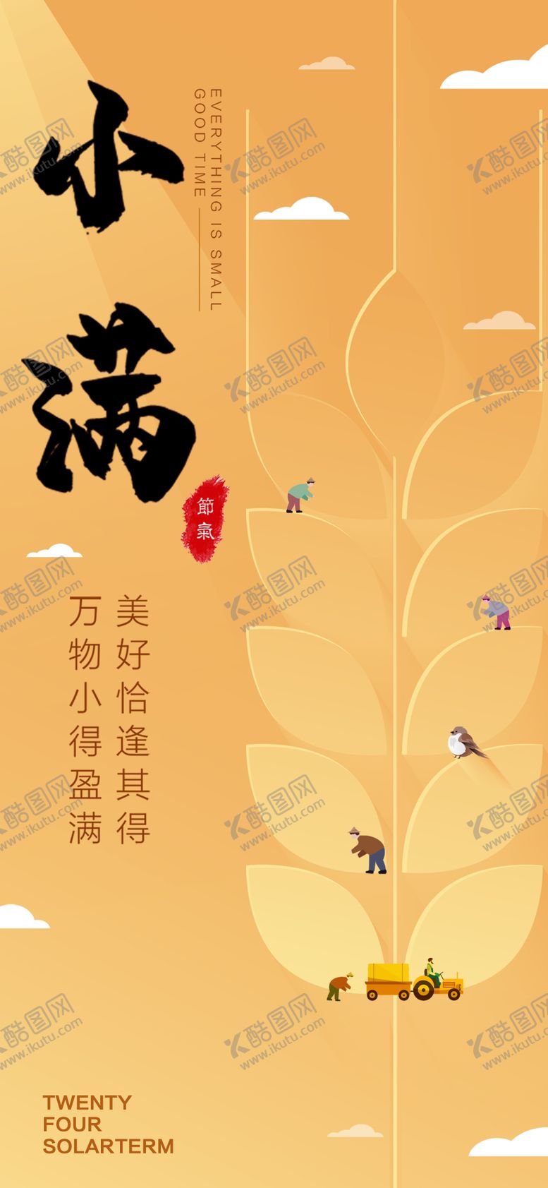 编号：74463905222314374042【酷图网】源文件下载-二十四节气小满