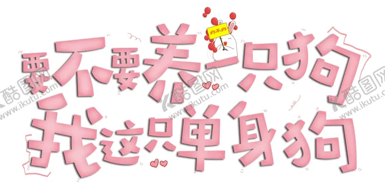 编号：38735604232212314494【酷图网】源文件下载-流行语艺术字