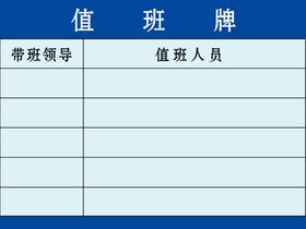 值班牌