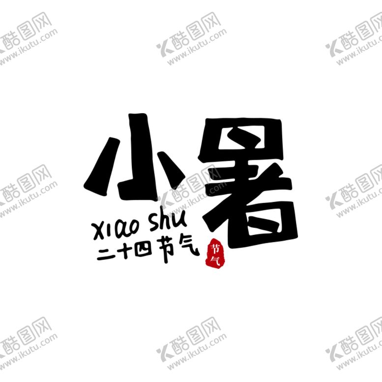 编号：50082106251935488242【酷图网】源文件下载-小署手写字体