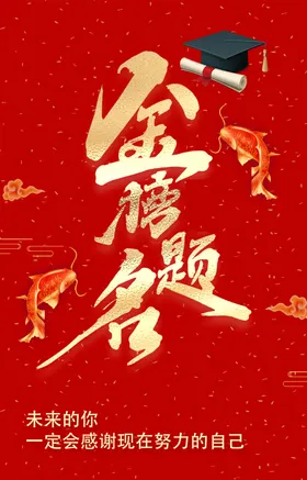 金榜题名海报喜背景荣誉展板
